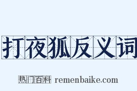 打夜狐反义词是什么意思的图片